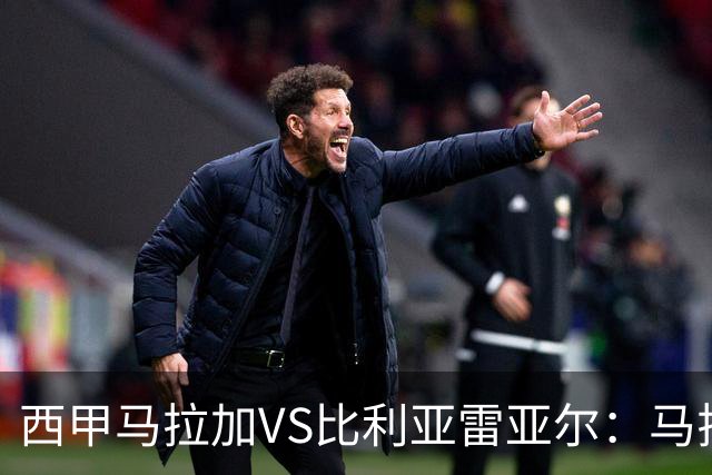 西甲马拉加VS比利亚雷亚尔：马拉加死守同乐城黄色潜水艇客场破局